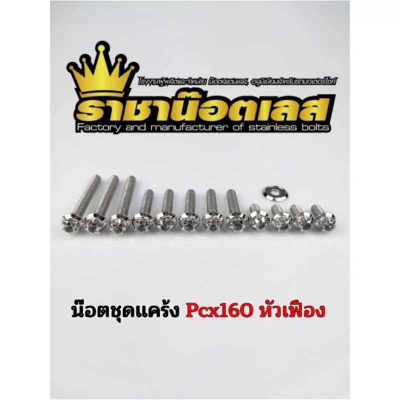 น๊อตชุดแคร้ง (Pcx160ทุกปี)หัวเฟือง เลสเงิน ทอง ไทเท-Pcx160ปี21-23-24-25