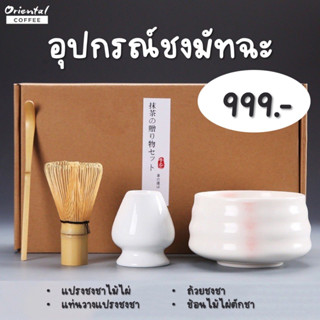 เซ็ตชุดอุปกรณ์สำหรับชงมัทฉะ 4 ชิ้น