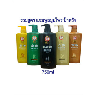 รวม 5 สูตร แชมพูสมุนไพรป้าหวัง Bawang Shampoo 750ml เลือกสูตรตามสภาพผม