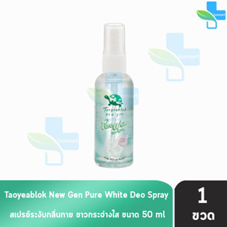 เต่าเหยียบโลก นิวเจน เพียวไวท์ ดีโอ สเปรย์ สเปรย์ระงับกลิ่นกาย 50 ml. [1 ขวด] Taoyeablok nex gen Pure White Deo Spray