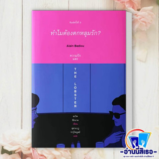 หนังสือ ทำไมต้องตกหลุมรัก Alain Badiou (ใหม่) ผู้เขียน: สรวิศ ชัยนาม  สำนักพิมพ์: Books &amp; Belongings  หมวดหมู่: วรรณกรรม