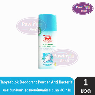 เต่าเหยียบโลก แป้งระงับกลิ่นเท้า สูตรแอนตี้แบคทีเรีย 30 กรัม [1 ขวด] เหมาะสำหรับ เท้า ถุงเท้า รองเท้า Taoyeablok Foot De