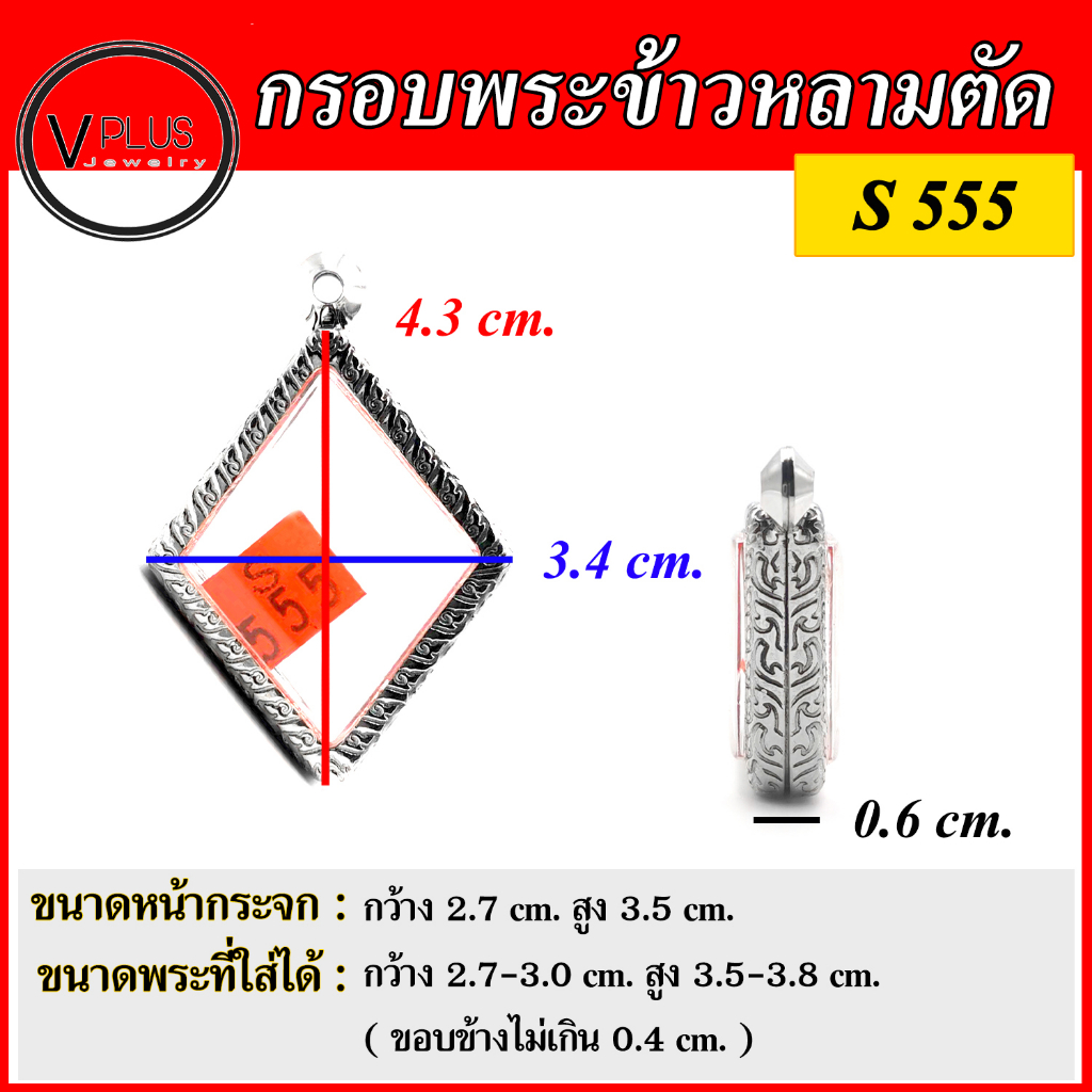 กรอบพระ สแตนเลสแท้ ลายไทย ทรงข้าวหลามตัด ( แบบขัดเงาพิเศษ ) พร้อมห่วงสแตนเลส และแผ่นโฟมฟรี