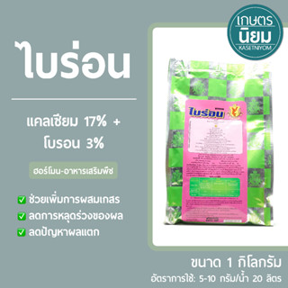 ไบร่อน (แคลเซียม 17% + โบรอน 3%) 1 กิโลกรัม