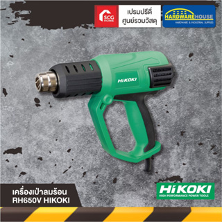 HIKOKI เครื่องเป่าลมร้อน RH650V ดิจิตอล ปืนเป่า ของแท้100% เครื่องมือช่าง ฮิโกกิ