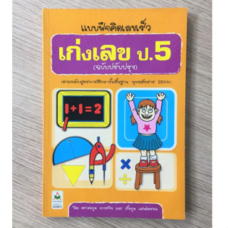 AFK หนังสือ แบบฝึกคิดเลขเร็ว เก่งเลข ป.5 (ของมีตำหนิ)