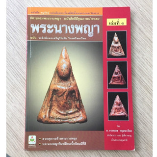 AFK หนังสือ พระเครื่อง พระนางพญา เล่ม 1 (ของมีตำหนิ)