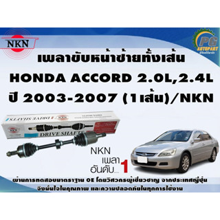 เพลาขับหน้าซ้ายทั้งเส้น  HONDA ACCORD 2.0L,2.4L ปี 2003-2007 (1เส้น)/NKN