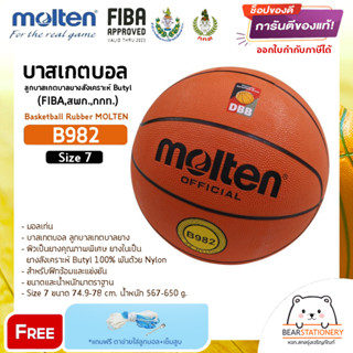 บาสเกตบอล ลูกบาสเกตบาลยางสังเคราะห์ Butyl (FIBA,สพก.,กกท.) Basketball Rubber MOLTEN B982 Size 7 แถมเข็มสูบ,ตาข่าย