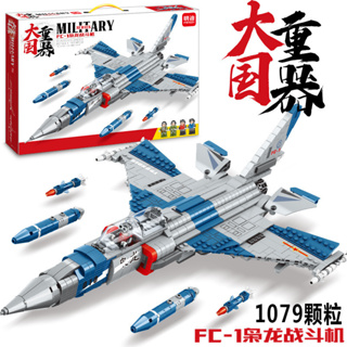 ProudNada Toys ตัวต่อ เลโก้ ทหาร เครื่องบินรบ MINGDI MILITARY SERIES FC-1 1079 PCS K0183