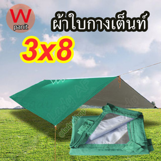 ฟลายชีท กางเต็นท์ คลุมสินค้า ผ้าใบกันฝน ผ้าใบแค้มป์  ขนาด 3x8 หูทุก1.5ม.รอบผืน