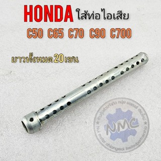 ใส้ท่อ c70 c90 c50 c90 c700 ใส้ท่อลดเสียง c70 c90 c50 c90 c700 ใส้ท่อไอเสีย honda c70 c90 c50 c90 c700