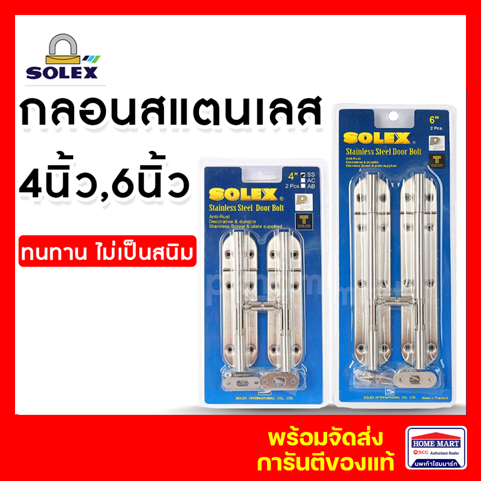 กลอนประตู กลอนหน้าต่าง SOLEX 4 นิ้ว ,6 นิ้ว SS (แพ็ค2) โซเล็กซ์ สีสแตนเลส ของแท้