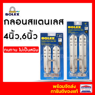 กลอนประตู กลอนหน้าต่าง กลอนห้องน้ำ กลอนล็อคประตู SOLEX 4 นิ้ว ,6 นิ้ว SS (แพ็ค2) กลอนโซเล็กซ์ สีสแตนเลส ของแท้