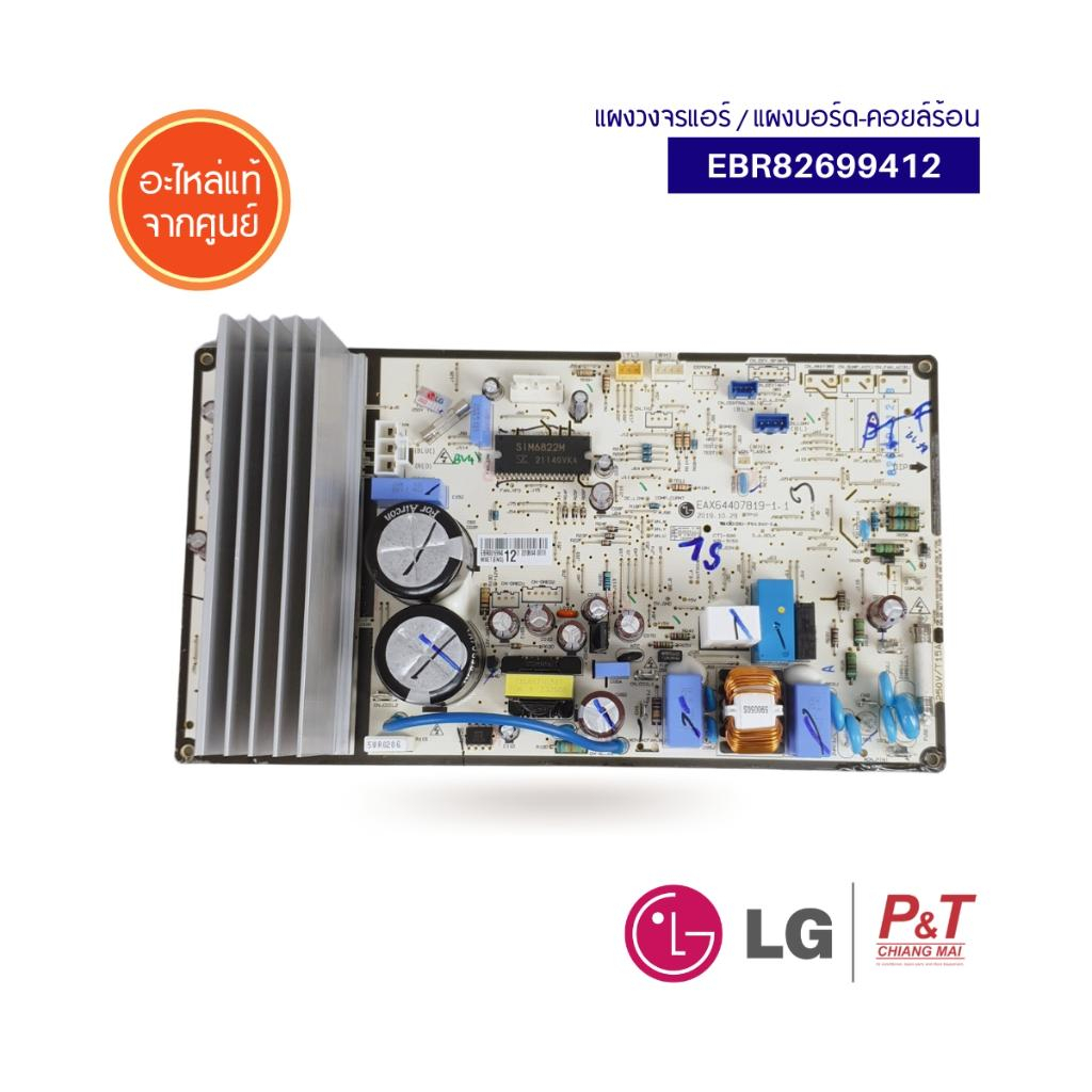EBR82699412 แผงบอร์ดคอยล์ร้อน แผงวงจรแอร์ แอลจี LG อะไหล่แอร์ แท้ จากศูนย์ เช็ครุ่นแอร์ก่อนสั่ง