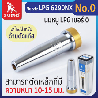 นมหนูด้ามตัดแก๊ส LPG Nozzle LPG 6290NX No.0,1,2,3,4