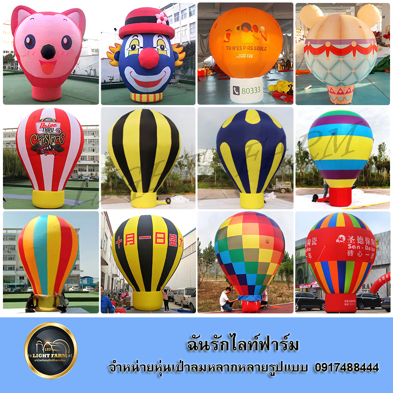 เป่าลมบอลลูน ครบชุดพร้อมใช้งาน (พิมพ์โลโก้ สกรีนข้อความฟรี) เป็นจุดถ่ายรูป ตกแต่งร้านเรียกลูกค้า โดดเด่น เห็นมาแต่ไกล