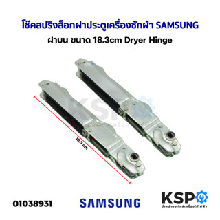 โช๊คสปริงล็อกฝาประตูเครื่องซักผ้า  SAMSUNG ซุมซุง ฝาบน ขนาด 18.3cm Dryer Hinge อะไหล่เครื่องซักผ้า