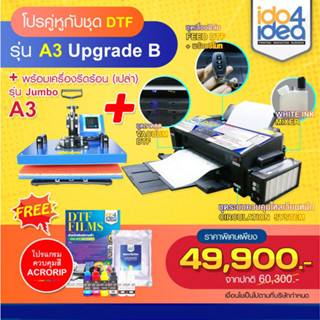 [ IDO4IDEA ] เครื่องสกรีนเสื้อ โปรคู่หูกับชุดเครื่องพิมพ์เสื้อ DTF / DFT รุ่น A3 Upgrade B