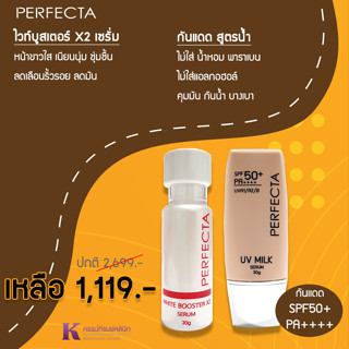 เพอร์เฟ็กต้า ไวท์บูสเตอร์X2 เซรั่ม หน้าขาวใส ลดริ้วรอย  ลดมัน + กันแดดสูตรน้ำ SPF50+