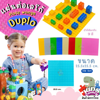 แผ่นตัวต่อดูโป้ DUPLO PLATE สำหรับตัวต่อขนาดใหญ่ แผ่นเพลท แผ่นรองต่อ LEGO 25.5 x 25.5 cm