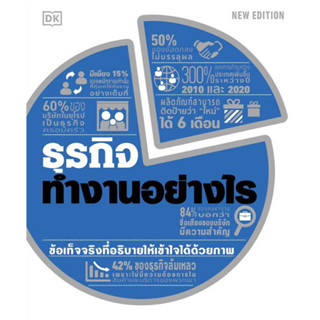 หนังสือ ธุรกิจทำงานอย่างไร (ปกแข็ง) ผู้เขียน: สำนักพิมพ์ DK  สำนักพิมพ์: วารา