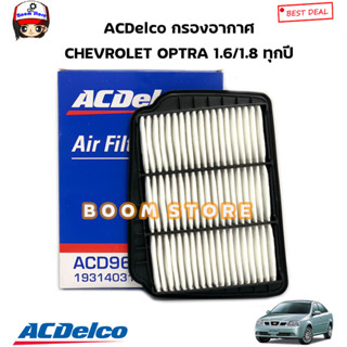 ACDelco กรองอากาศ CHEVROLET OPTRA ออฟต้า 1.6/1.8 ทุกปี รหัสสินค้า.19314031(เทียบรหัสแท้.96553450)