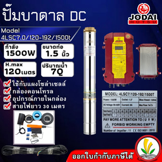 ปั๊มบาดาล โซล่าเซล ซับเมอร์ส JODAI 1500W รุ่น 4LSC7.0/120-192/1500t DC ตัวปั๊ม สแตนเลส บัสเลส ท่อ 1.5 นิ้ว