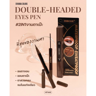 HF949 ซีเวนน่า ดับเบิ้ล-เฮดดิด อายส์ เพน มาสคาร่าพร้อม อายไลเนอร์ SIVANNA COLORS DOUBLE-HEADED EYES PEN MASCARA EYELINER