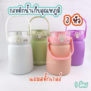 กระติกน้ำเก็บอุณหภูมิ มีหัวสเปร์ย 3in1 (1100ml.) ยกดื่ม มีหลอด แถมสติ้กเกอร์ มีสาย น่ารัก กระบอกน้ำเด็ก