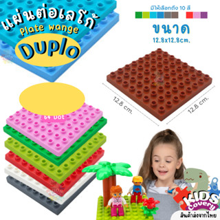 แผ่นตัวต่อดูโป้ DUPLO PLATE สำหรับตัวต่อขนาดใหญ่ แผ่นเพลท แผ่นรองต่อ LEGO 12.8x12.8 cm