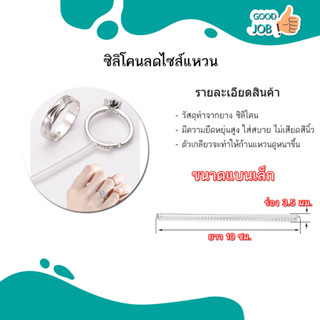 ( สินค้าพร้อมส่ง ) ที่ลดขนาดแหวน ปรับลดขนาดแหวน ลดไซต์แหวน ยาว10cm หลายขนาด