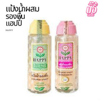 แป้งน้ำ แฮปปี้ แป้งน้ำรองพื้น HAPPY SKINLOTION 100ML