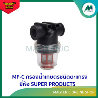 MF-C กรองน้ำเกษตรชนิดตะแตรง ยี่ห้อ SUPER PRODUCTS