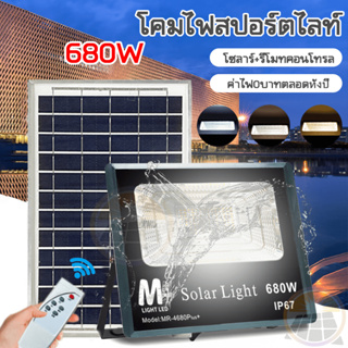 【รับประกัน】Solar Light 680W ไฟสปอร์ตไลท์ กันน้ำ 3 สี โซล่าเซลล์สปอตไลท์ สปอร์ตไลท์ led ไฟสปอร์ตไลท์โซล่าเซลล์ ไฟรีโมท