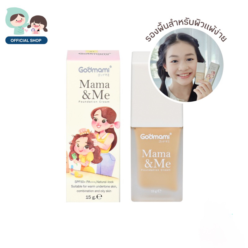 Godmami Mama&Me Foundation Cream ครีมรองพื้นสำหรับเด็กและคุณแม่ตั้งครรภ์ สูตรอ่อนโยนผสมกันแดด SPF50 PA++++