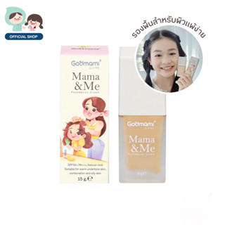 [ใหม่]Godmami ครีมรองพื้นเด็กและคุณแม่ผิวอ่อนโยนเกรดพรีเมียม Mama&amp; Me Foundation Cream มาม่า แอนด์ มี ฟาวนฺเดเชิน ครีม