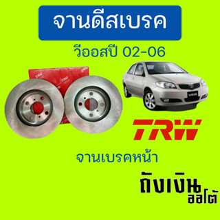 จานเบรค TOYOTA Al Vios02-06 TRW จานเบรคหน้า (1ข้าง) DF4163