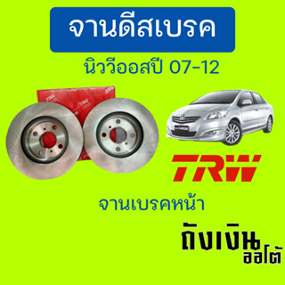 จานเบรค TRW จานเบรคหน้าTOYOTA นิววีออส , ยารีส 07-12  ตัวท๊อปDF7393 ,ไม่ท๊อป DF4806   (1ข้าง)