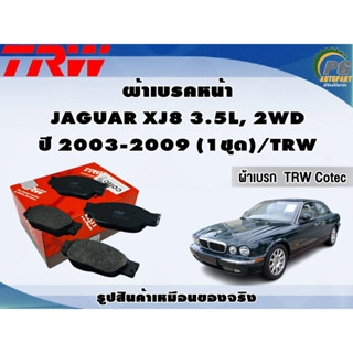 ผ้าเบรคหน้า JAGUAR XJ8 3.5L 2WD ปี 2003-2009 (1ชุด)/TRW