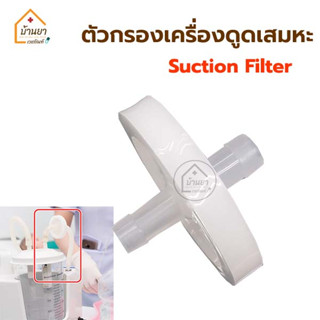 Suction Air Filter แผ่นกรองเครื่องดูดเสมหะ ฟิวส์เตอร์ ตัวกรองเครื่องดูดเสมหะ (ไม่มีสายซิลิโคน)