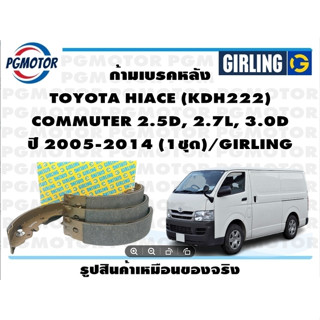 ก้ามเบรคหลัง TOYOTA HIACE (KDH222)  COMMUTER 2.5D, 2.7L, 3.0D ปี 2005-2014 (1ชุด)/GIRLING