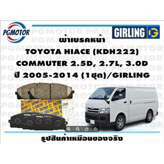 ผ้าเบรคหน้า TOYOTA HIACE (KDH222)  COMMUTER 2.5D, 2.7L, 3.0D ปี 2005-2014 (1ชุด)/GIRLING