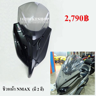 ชิวหน้าแต่ง ตรงรุ่น N-Max   มี 2สี