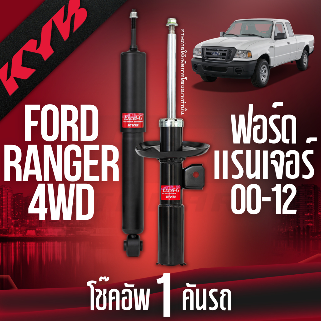 โช๊คอัพ ford ranger ฟอร์ด แรนเจอร์ 4wd excelg ปี 2000-2012 kayaba kyb คายาบ้า