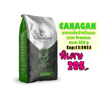 CANAGAN อาหารแมวแบบเม็ด สูตรไก่ สำหรับแมวทุกช่วงวัย 375 กรัม Exp 12/2023