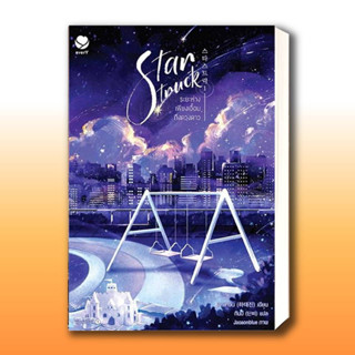 หนังสือStar Struck ระยะห่างเพียงเอื้อมถึงดวงดาว 1 ผู้เขียน: ฮาแทจิน  สำนักพิมพ์: เอเวอร์วาย