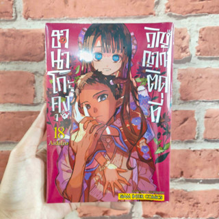 ฮานาโกะคุง วิญญาณติดที่ เล่ม 1 - 18 มือ 1 พร้อมส่ง