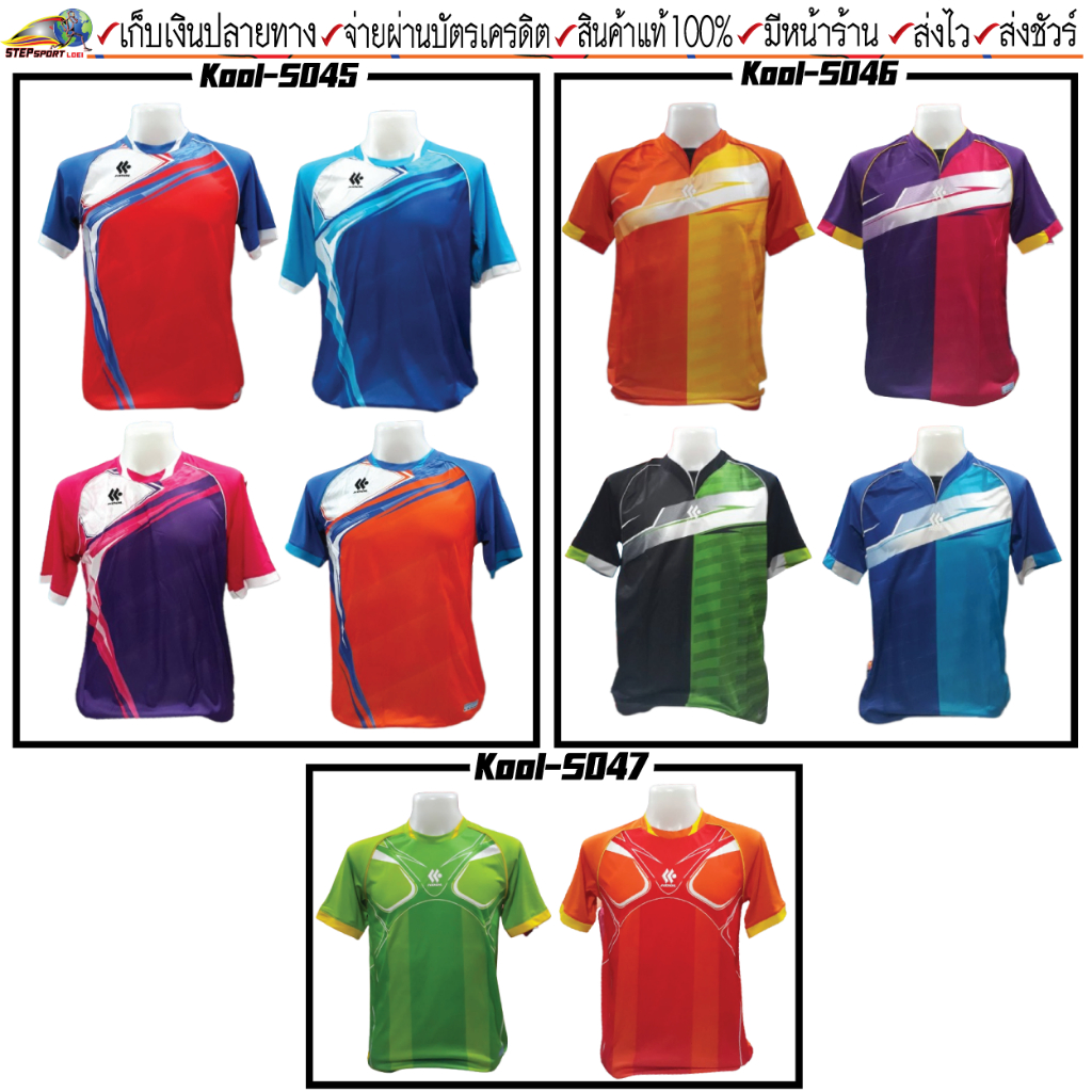 Kool Sport (คูล สปอร์ต)เสื้อกีฬาพิมพ์ลาย เสื้อฟุตบอล เกรดพรีเมี่ยม ลดล้างสต็อค ราคาพิเศษ รหัส S045, 