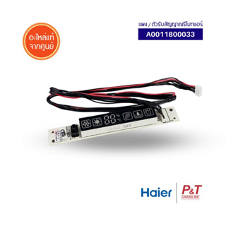 A0011800033 / 0011800033 ตัวรับสัญญาณรีโมทแอร์ ตัวรับสัญญาณ HAIER อะไหล่แอร์ ของแท้ จากศูนย์